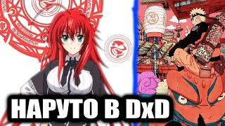 Наруто в DxD|Альтернативный сюжет все части