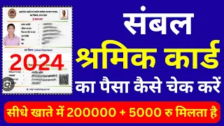 संबल कार्ड का पैसा कैसे चेक करे 2024 | Sambal Card Sahayta | Sambal Card Anugrah Rashi Chack 2024