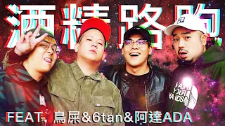 酒精路跑第四彈，鬼刷隊林森北路復仇戰 ｜恩熙俊 Feat. 鳥屎、6tan、阿達ADA｜理性癮酒｜