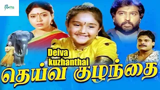 தெய்வ குழந்தை சூப்பர் ஹிட்  திரைப்படம் || Deiva Kulanthai Full Movie HD || baby Sridevi, Vaishnavi.