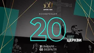 Конференция 20 лет Церкви | 2 День