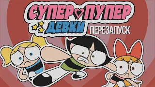 СУПЕР-ПУПЕР ДЕВКИ