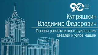 Основы расчета и конструирования деталей и узлов машин