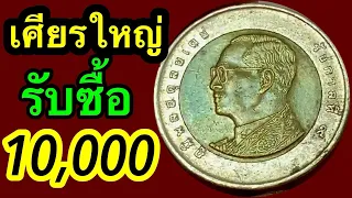 ประกาศด่วน รับซื้อเหรียญละ10,000บาท รับไม่อั้น