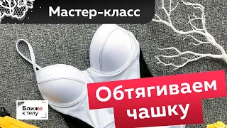 Как обтянуть чашку тканью? Бесплатный мастер-класс. Обтягиваем бифлексом чашку  бюстгальтера.