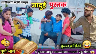 😍 जादुई पुस्तक 😜Jadui Pustak 😂 Vadivarchi Story |Marathi comedy Video |Book of magic | Funny Video |