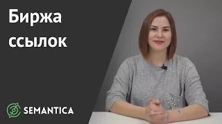 Биржа ссылок: что это такое и зачем она нужна | SEMANTICA