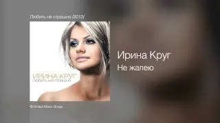 Ирина Круг - Не жалею - Любить не страшно /2012/