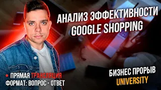 Анализ эффективности гугл шопинг, Умная Торговая Компания в Google Shoppin, Товарный бизнес!