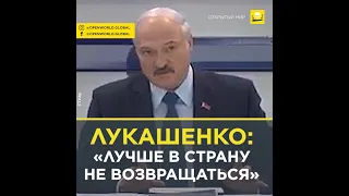 Лукашенко: «Лучше в страну не возвращаться»