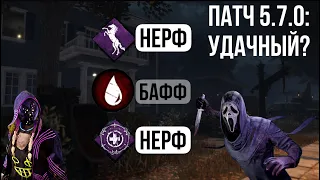 РАЗБИРАЕМ ПАТЧ 5.7.0 | Dead by Daylight