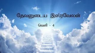 Revelation 4 Explained | Throne, 24 Elders & 4 Living Creatures | Tamil Bible Study | Vimal Kumar
