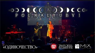 polnalyubvi - Одиночество (Live • Владивосток • 29.03.2024)
