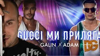 GALIN x ADAM - GUCCI MI PRILYAGA | REACTION