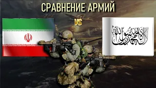 Иран vs Талибан Афганистан 🇮🇷 Армия 2023 Сравнение военной мощи