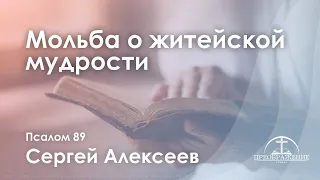 «Мольба о житейской мудрости»  l Псалом 89  l Сергей Алексеев