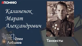 Калиненок Марат Александрович. Проект "Я помню" Артема Драбкина. Танкисты.