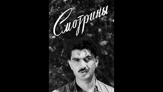 Փեսատես (1954) / Смотрины (1954)