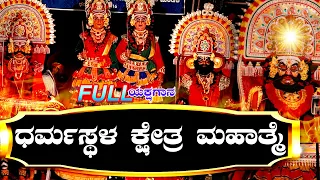 🔱 ಸಂಪೂರ್ಣ🔱ಧರ್ಮಸ್ಥಳ ಕ್ಷೇತ್ರ ಮಹಾತ್ಮೆ🔱🔥Dharmastala Khetra Mahathme🔥 FULL KANNADA👌YAKSHAGANA🔥