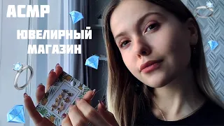 АСМР💍Магазин украшений💎Подберем тебе бижутерию💎Тихий голос/ASMR/jewelry shop💍