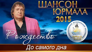 Рождество - До самого дна (Шансон - Юрмала 2015)