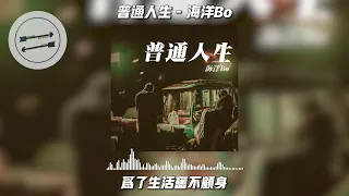 普通人生 - 海洋Bo『梦想越近家乡就越远  可是我们的路只走了一半』【動態歌詞】