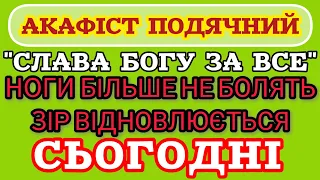 🗝️НОГИ БІЛЬШЕ НЕ БОЛЯТЬ, ЗІР ВІДНОВЛЮЄТЬСЯ! ЧИТАТИ ХВОРИМ! Акафіст подячний Слава Богу за все+текст.