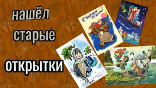 нашёл старые  (советские) открытки, и всякое разное времён СССР