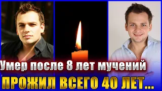 МУЧАЛСЯ 8 ЛЕТ… Не стало актера театра и кино Алексея Янина. ЕМУ БЫЛО ВСЕГО 40 ЛЕТ