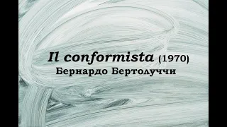 "Конформист" (1970) Бернардо Бертолуччи