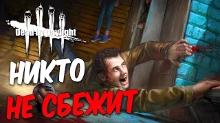 Dead by Daylight  — НИКТО НЕ СБЕЖИТ!УБИЛ ВСЕХ!