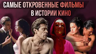 10 САМЫХ ОТКРОВЕННЫХ ФИЛЬМОВ В ИСТОРИИ КИНО // Movieland