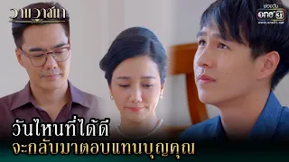 วันไหนที่ได้ดี จะกลับมาตอบแทนบุญคุณ | Highlight วานวาสนา Ep.07 | 28 พ.ค. 66 |  one31