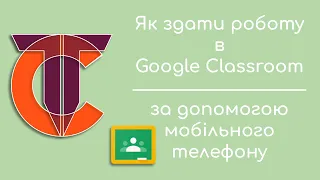 Як здати роботу за допомогою мобільного телефону в Google Classroom