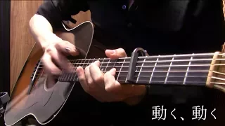 【TAB】少女終末旅行OP「動く、動く」アコギで弾いてみた Shoujo Shuumatsu Ryokou OP "Ugoku, ugoku" by Osamuraisan