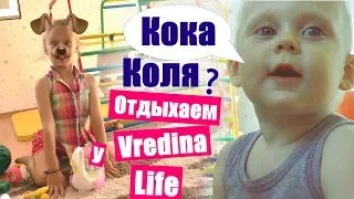 В гостях у Vredina Life 🏡 день 2 🐝 КОКА  КОЛЯ 🐕 Настя собака 😂 РУМ тур по дому Вредина Лайф