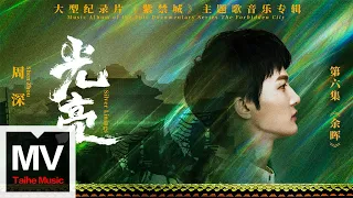 周深【光亮（大型紀錄片《紫禁城》主題歌）】HD 高清官方純享版 MV