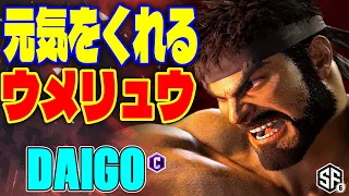 【スト6】元気をくれるウメリュウ ウメハラ (リュウ) 【STREET FIGHTER 6】