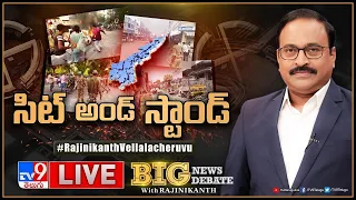 Big News Big Debate LIVE:  సిట్‌ అండ్‌ స్టాండ్‌ | AP  Politics - TV9 Rajinikanth