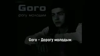 Goro - дорогу молодым 1 час (часовая версия