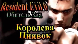 Прохождение Resident Evil 0 (Обитель зла 0) - часть 16 - Королева Пиявок!!! Финал