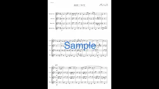 高校三年生 Sax Quartet / 舟木一夫