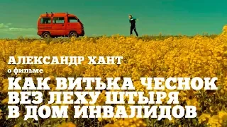 XXV Окно в Европу | "Как Витька Чеснок вез Леху Штыря в дом инвалидов" Александр Хант о фильме