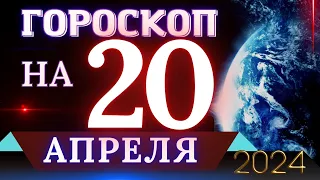 ГОРОСКОП НА 20 АПРЕЛЯ 2024 ГОДА! | ГОРОСКОП НА КАЖДЫЙ ДЕНЬ ДЛЯ ВСЕХ ЗНАКОВ ЗОДИАКА!