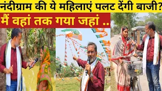 Nandigram से ऐसी रिपोर्ट आपने देखी नहीं होगी, ये महिलाएं ही पलट देंगी बाजी ?( EP- 47 )- Ajit Anjum