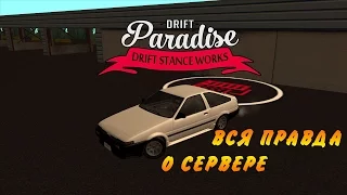 Drift Paradise. Вся правда о сервере. Визуальная подрулька, что?!