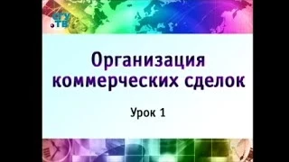 Урок 1. Понятие, классификация и процесс реализации коммерческих сделок