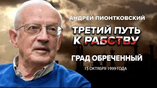 ⚡️ПИОНТКОВСКИЙ: Аудиокнига "Третий путь к рабству" / Град обреченный