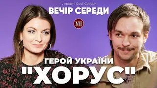 Як потрапити в АЗОВ і ВИЖИТИ в бою? – герой України «ХОРУС» | ВЕЧІР СЕРЕДИ