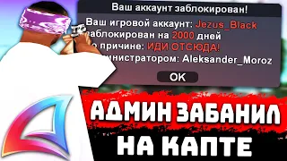 АДМИН ЗАБАНИЛ МЕНЯ НА КАПТЕ НА АРИЗОНА РП В GTA SAMP